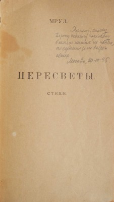 [Морозов М.В., автограф]. Мруз. Пересветы. Стихи. М., 1924.